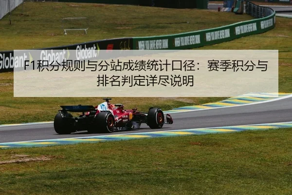 F1积分规则与分站成绩统计口径：赛季积分与排名判定详尽说明