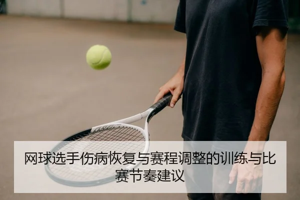 wang-qiu-xuan-shou-shang-bing-hui-fu-yu-sai-cheng-tiao-zheng-de-xun-lian-yu-bi-sai-jie-zou-jian-yi-2-698.jpg