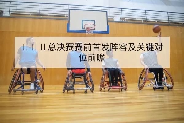 NBA今日赛程比分与实时替补得分数据