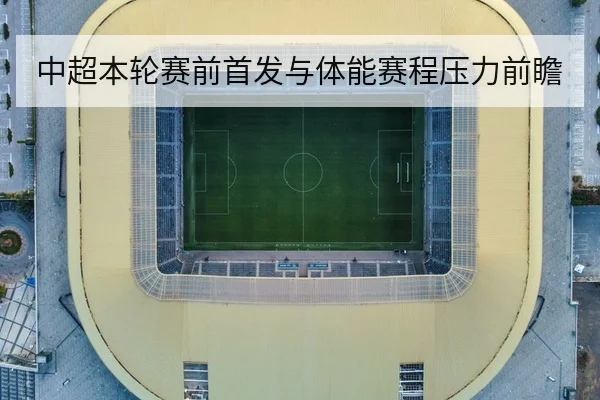 中超本轮赛前首发与体能赛程压力前瞻 | 6686app