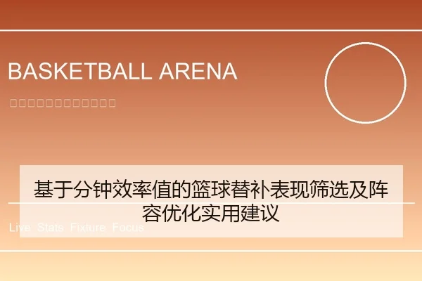 基于分钟效率值的篮球替补表现筛选及阵容优化实用建议