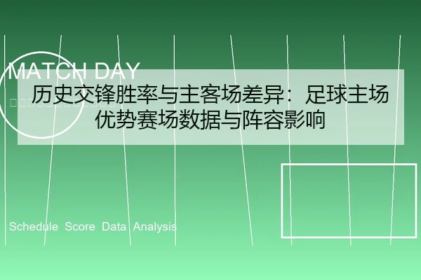 历史交锋胜率与主客场差异：足球主场优势赛场数据与阵容影响（6686vip）