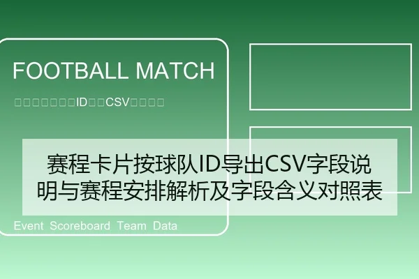 赛程卡片按球队ID导出CSV字段说明与赛程安排解析及字段含义对照表 - 6686app