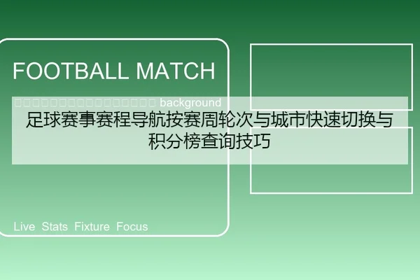 zu-qiu-sai-shi-sai-cheng-dao-hang-an-sai-zhou-lun-ci-yu-cheng-shi-kuai-su-qie-huan-yu-ji-fen-bang-cha-xun-ji-qiao-2-614.jpg