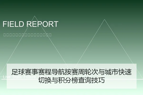 足球赛事赛程导航按赛周轮次与城市快速切换与积分榜查询技巧 | 6686app