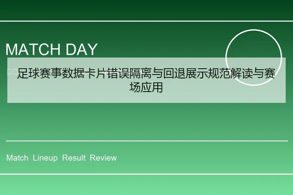 zu-qiu-sai-shi-shu-ju-ka-pian-cuo-wu-ge-li-yu-hui-tui-zhan-shi-gui-fan-jie-du-yu-sai-chang-ying-yong-2-466.jpg
