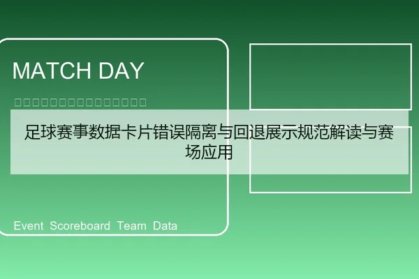 足球赛事数据卡片错误隔离与回退展示规范解读与赛场应用（6686app）