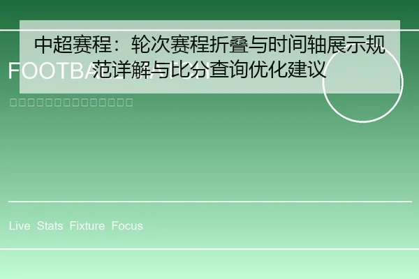 中超赛程：轮次赛程折叠与时间轴展示规范详解与比分查询优化建议 | 6686app