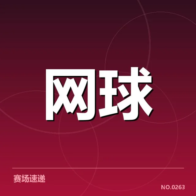 已确认的比赛签表与赛程安排