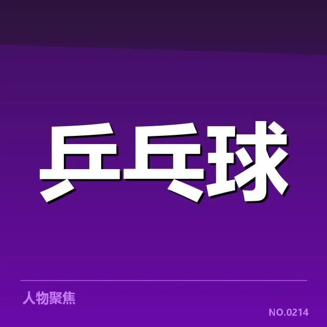 东京世乒赛:台北乒乓球队接发球表现如何改进(6686vip)