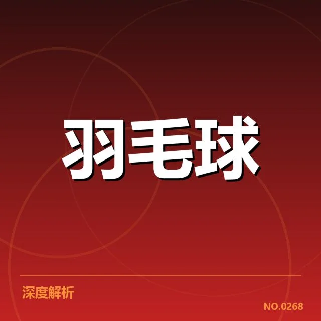 世锦赛战场：中国羽毛球队表现如何引关注