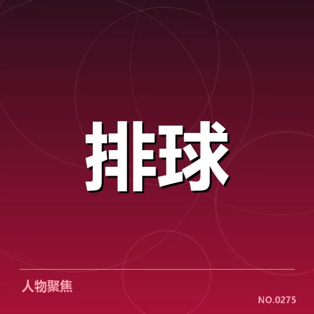 女排教练组新阵容：中国女排未来战术布局几何 | 6686app