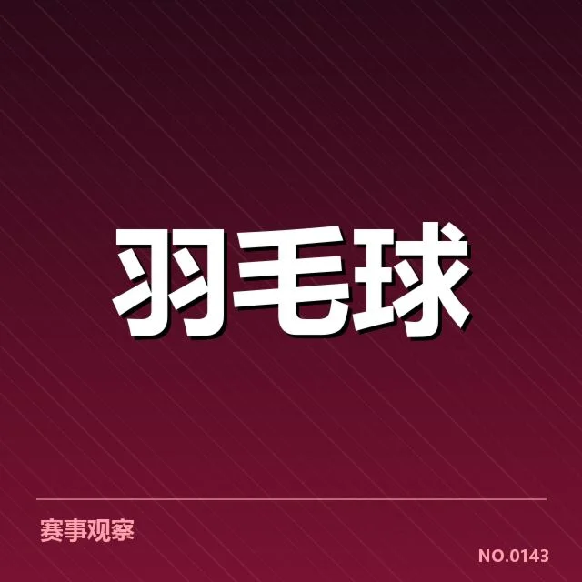亚运羽毛球备战：国家队阵容与挑战何在