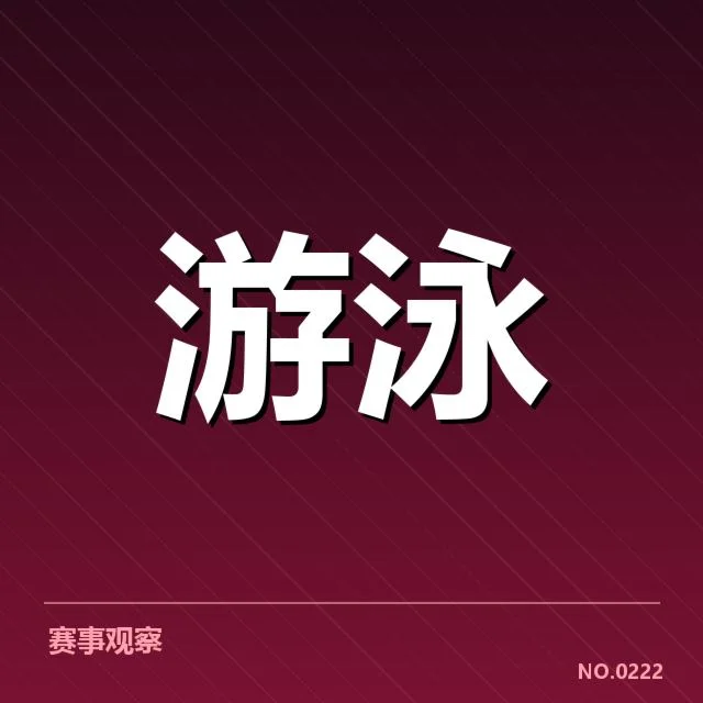 游泳新星挑战纪录：未来能否刷新世界标准？（6686vip）